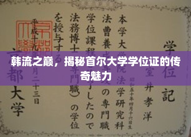 韩流之巅，揭秘首尔大学学位证的传奇魅力