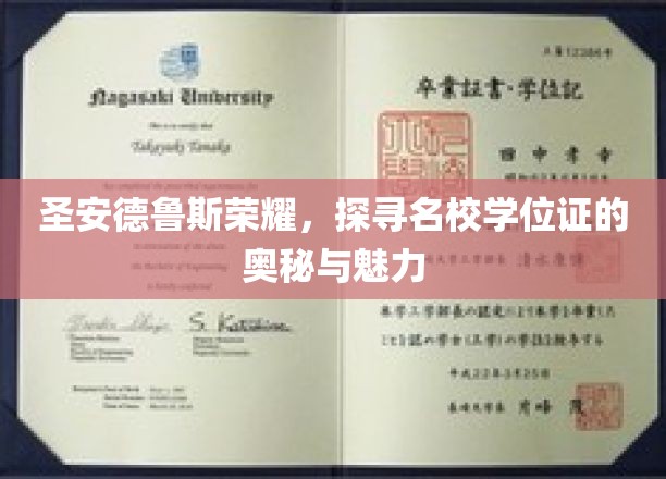 圣安德鲁斯荣耀，探寻名校学位证的奥秘与魅力