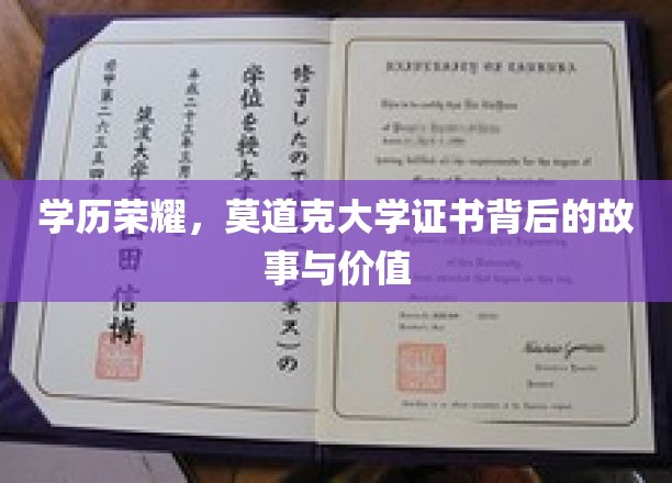 学历荣耀，莫道克大学证书背后的故事与价值