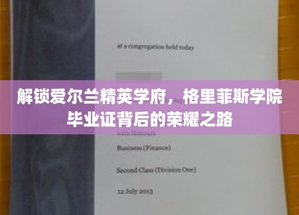 揭开格里菲斯学院荣耀毕业证的神秘面纱