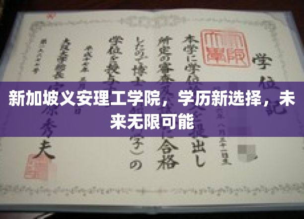 新航向，新起点，义安理工学院开启学历新纪元