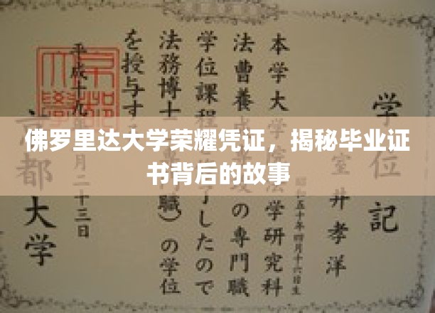 佛罗里达大学荣耀凭证，揭秘毕业证书背后的故事