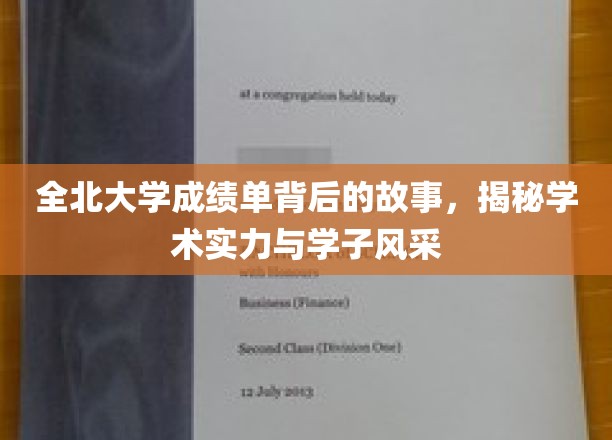 全北大学成绩单背后的传奇，实力与风采的完美交融