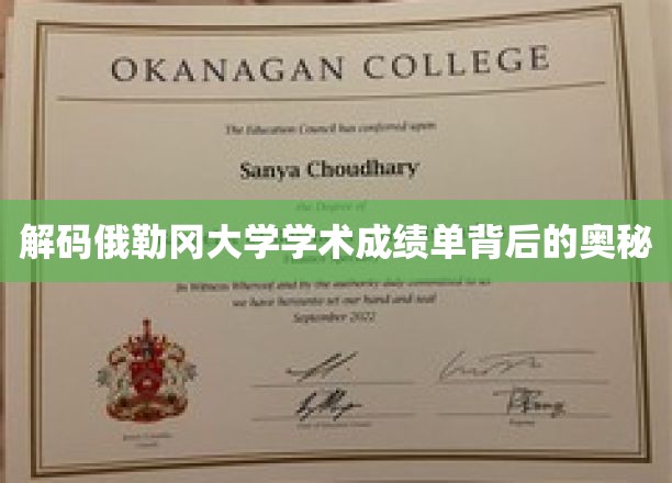揭示俄勒冈大学成绩单的秘密，探索学术成绩的隐藏面