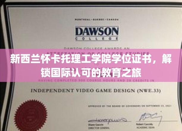 新西兰怀卡托理工学院学位证书，解锁国际认可的教育之旅