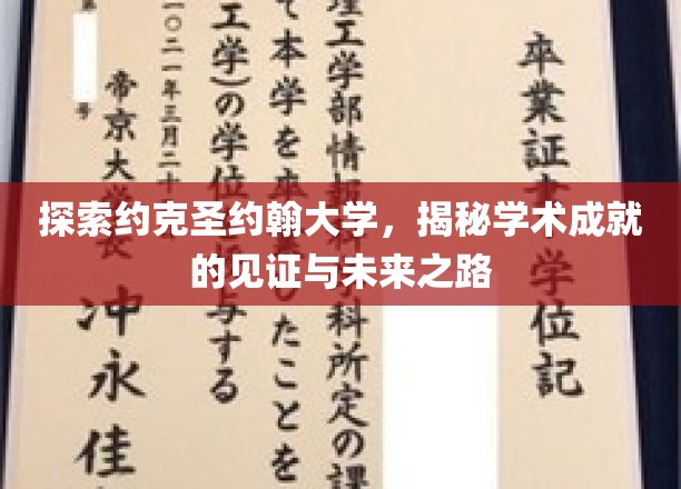 探索约克圣约翰大学，揭秘学术成就的见证与未来之路