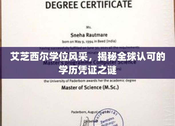 探索艾芝西尔学位魅力，揭秘国际认可学历的非凡之路