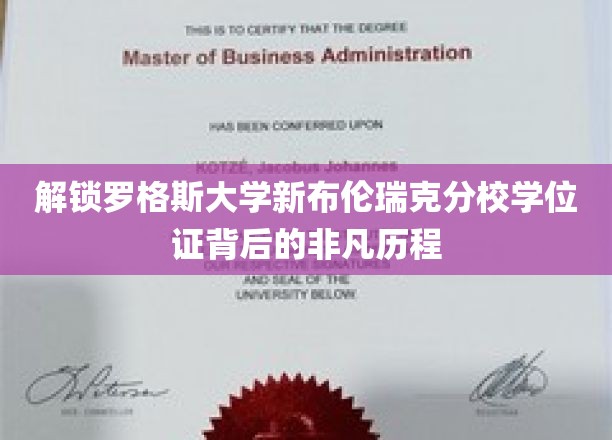 揭秘罗格斯大学新布伦瑞克分校学位证背后的非凡历程