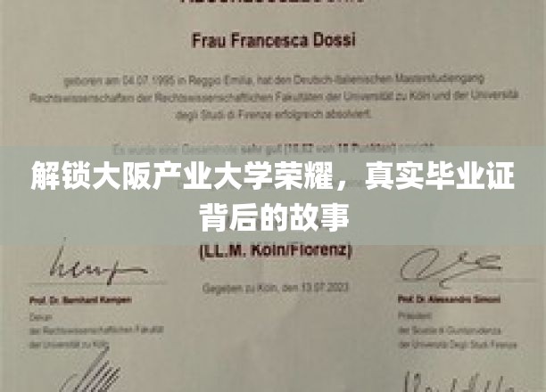 揭秘大阪产业大学荣耀，探寻真实毕业证背后的故事