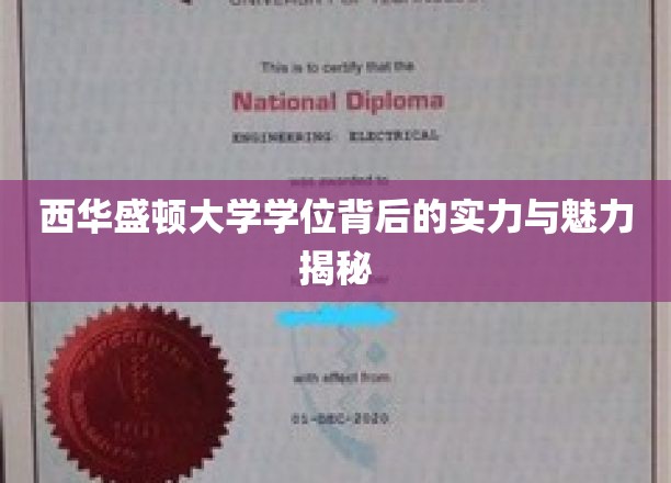探索西华盛顿大学学位的卓越内涵与独特风采