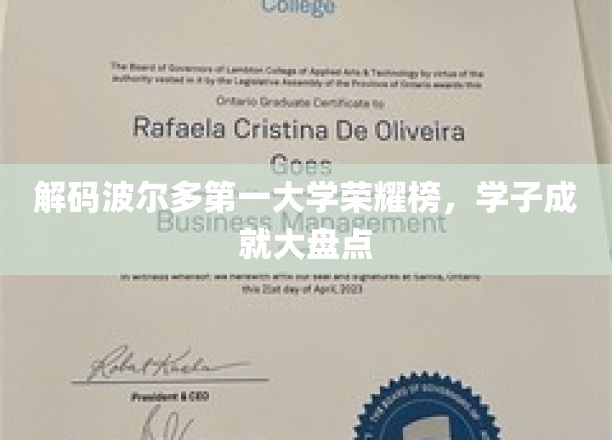 波尔多第一大学精英风采，荣耀榜上的学子辉煌瞬间