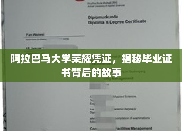 阿拉巴马大学毕业证书背后的荣耀传奇，一纸证书，见证成长之路