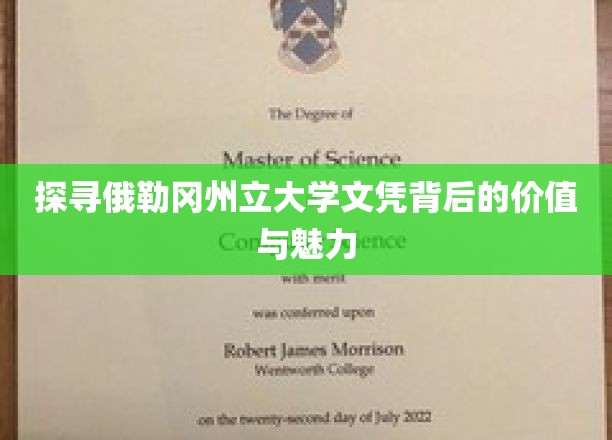 探寻俄勒冈州立大学文凭背后的价值与魅力