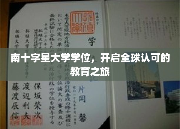 穿越南十字星，解锁全球通行证的教育奇迹