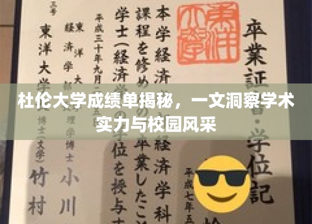 杜伦大学成绩单背后的学术魅力与校园生活探秘