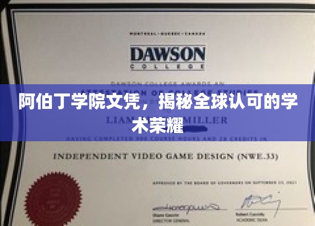 阿伯丁学院文凭，揭秘全球认可的学术荣耀