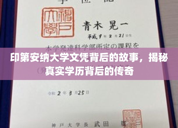 印第安纳大学文凭之谜，探寻学历背后的非凡历程