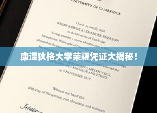 康涅狄格大学独家荣誉证书背后的传奇故事