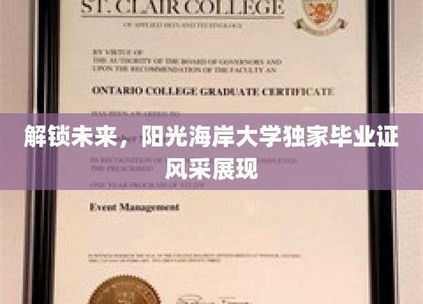 阳光海岸大学独家揭秘，毕业证背后的辉煌人生蓝图