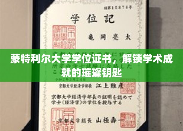 蒙特利尔大学学位证书，开启智慧之旅的荣耀凭证