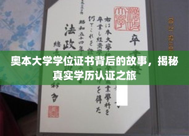 奥本大学学位证书背后的故事，揭秘真实学历认证之旅