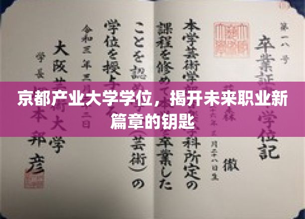 京都产业大学学位证书，开启未来职业新篇章的钥匙