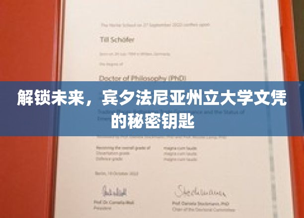 解锁未来，宾夕法尼亚州立大学文凭的秘密钥匙