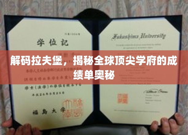 解码拉夫堡，揭秘全球顶尖学府的成绩单奥秘