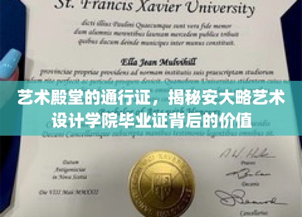 艺术殿堂的通行证，揭秘安大略艺术设计学院毕业证背后的价值