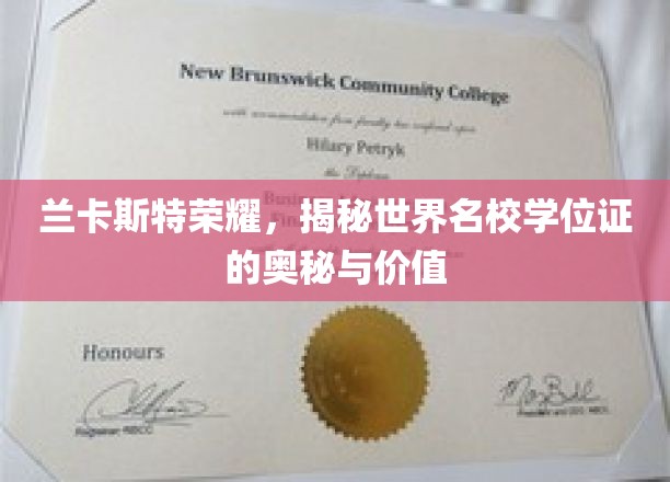 兰卡斯特荣耀，揭秘世界名校学位证的奥秘与价值