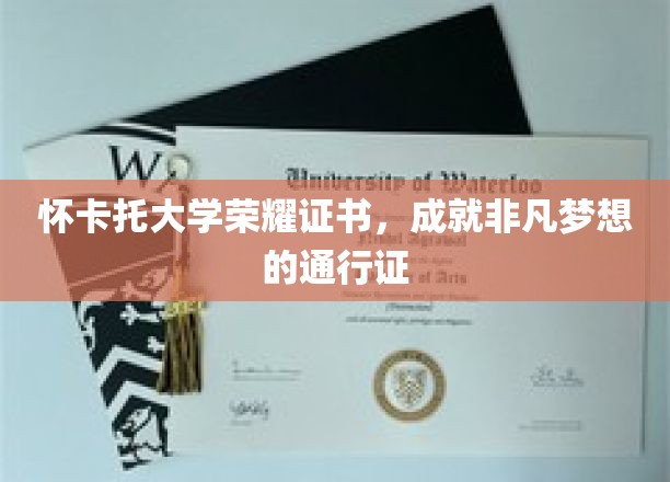 怀卡托荣耀证书，开启非凡梦想之旅的璀璨钥匙