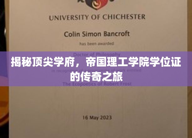 探秘顶尖学府，帝国理工学院学位证的传奇之旅