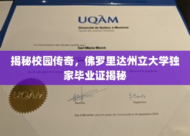 校园秘闻大公开，一探佛罗里达州立大学神秘毕业证背后的故事