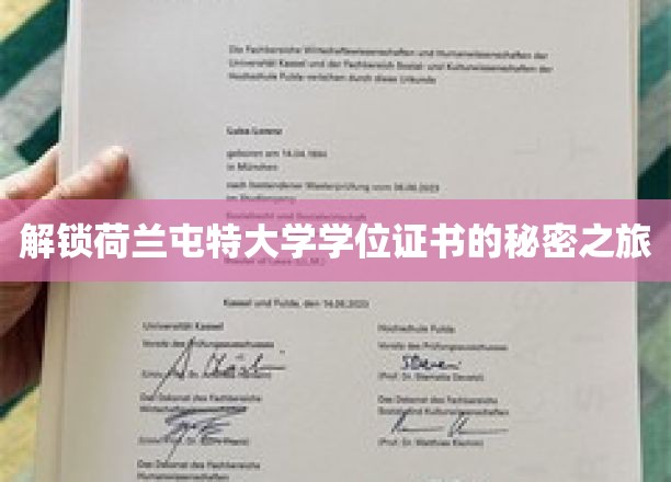 探秘荷兰屯特大学学位证书背后的精彩故事