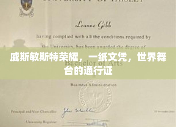 威斯敏斯特荣耀见证，文凭背后的全球通行奥秘