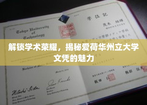 探索学术殿堂，爱荷华州立大学文凭的非凡价值