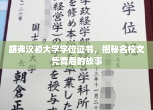 名校光环下的真实，胡弗汉顿大学学位证书背后的不为人知