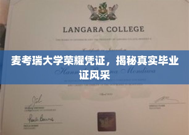 麦考瑞大学荣耀凭证，揭秘真实毕业证风采