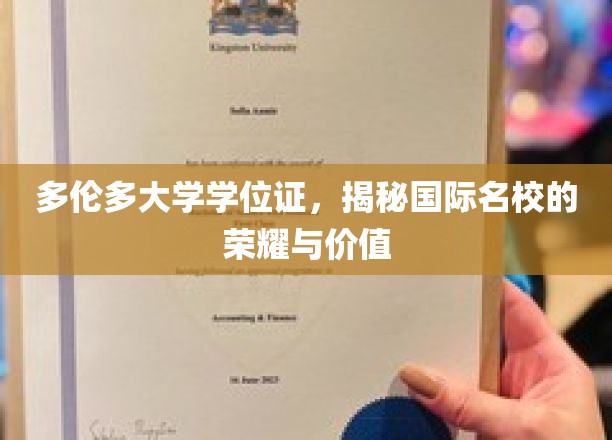 解锁多伦多大学学位证，探寻国际顶尖学府的荣耀与实际价值