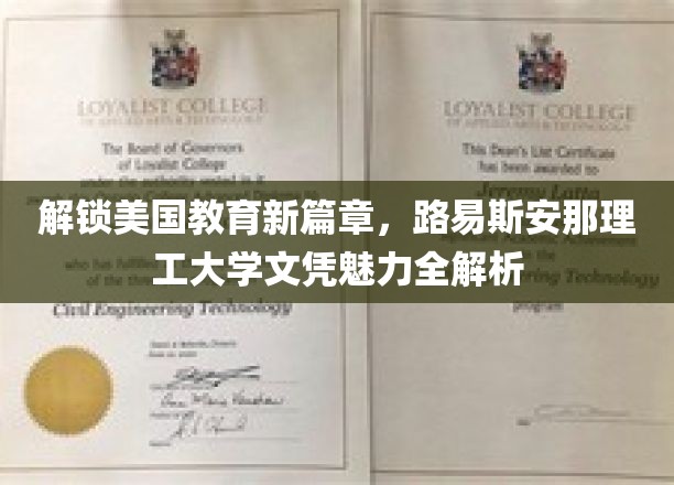 美国教育新亮点，深度揭秘路易斯安那理工大学文凭的独特价值