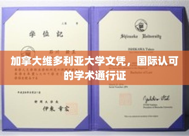 全球通行无阻，维多利亚大学文凭，开启国际学术之旅