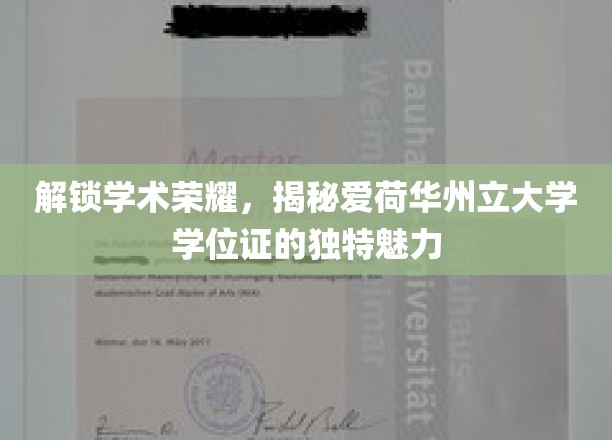探寻爱荷华州立大学学位证的非凡风采