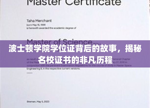 波士顿学院学位证传奇，探寻名校证书的非凡诞生记