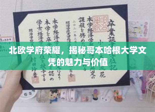哥本哈根荣耀，探索丹麦顶级学府文凭的独特魅力