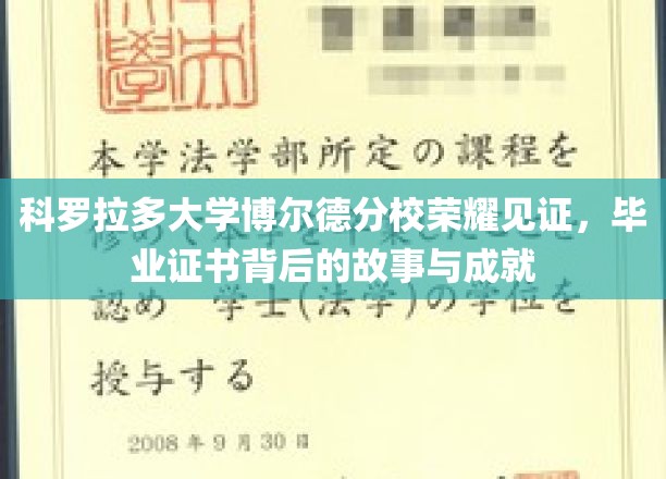 科罗拉多大学博尔德分校荣耀见证，毕业证书背后的故事与成就