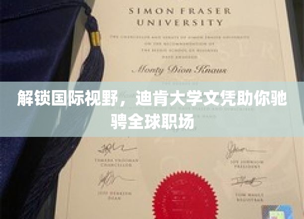 拓展国际视野，迪肯大学文凭助您在职场自由翱翔