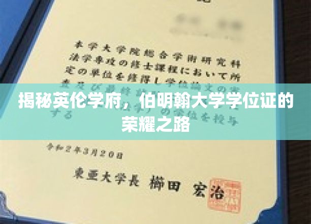 探寻伯明翰大学学位证的辉煌历程，英伦学府的荣耀见证