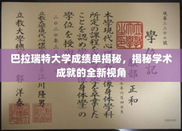 解码巴拉瑞特大学成绩单，探寻学术成就的独特视窗