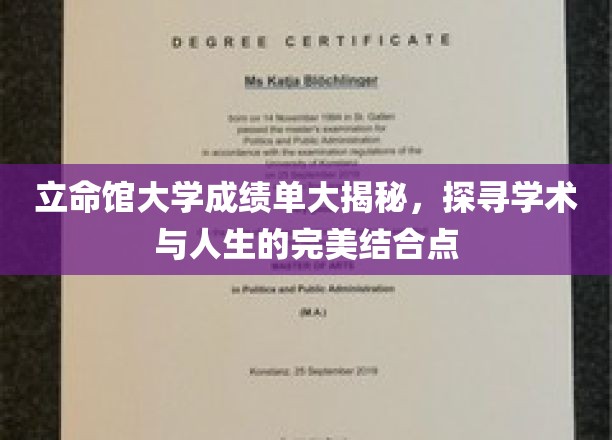 探索立命馆大学成绩单背后的学术人生奥秘