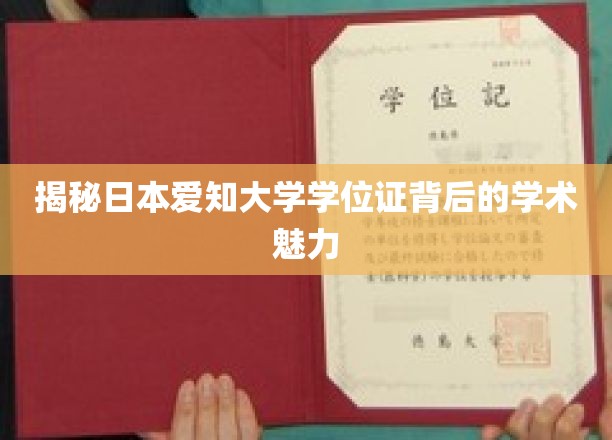 揭秘日本爱知大学学位证背后的学术魅力